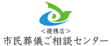 ＜提携店＞市民葬儀ご相談センター