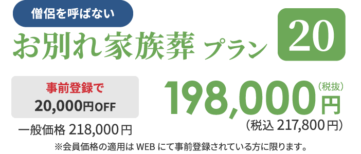 お別れ家族葬プラン[20]