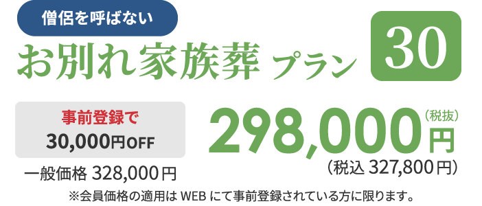 お別れ家族葬プラン[30]