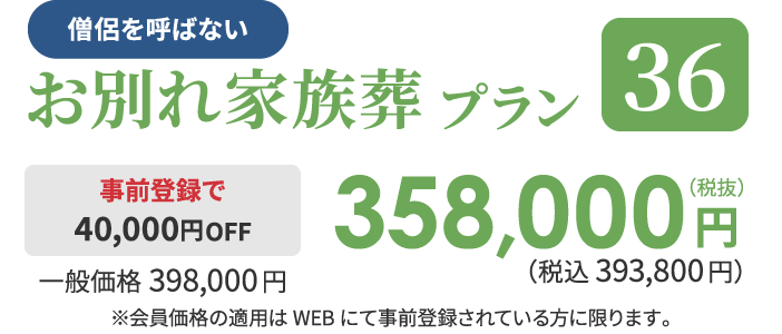 お別れ家族葬プラン[36]