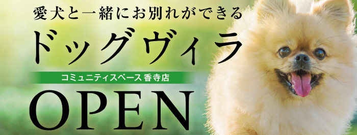 愛犬といっしょにお別れできる ドッグヴィラOPEN