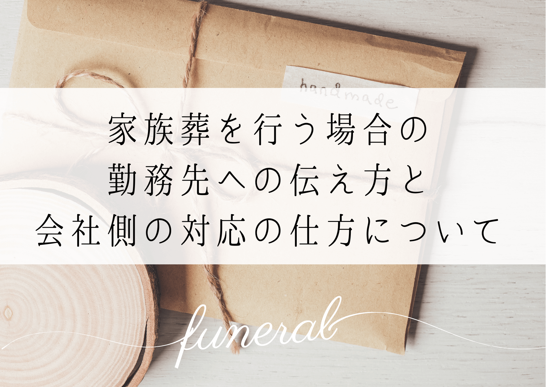 家族葬での勤務先への伝え方と会社側の対応