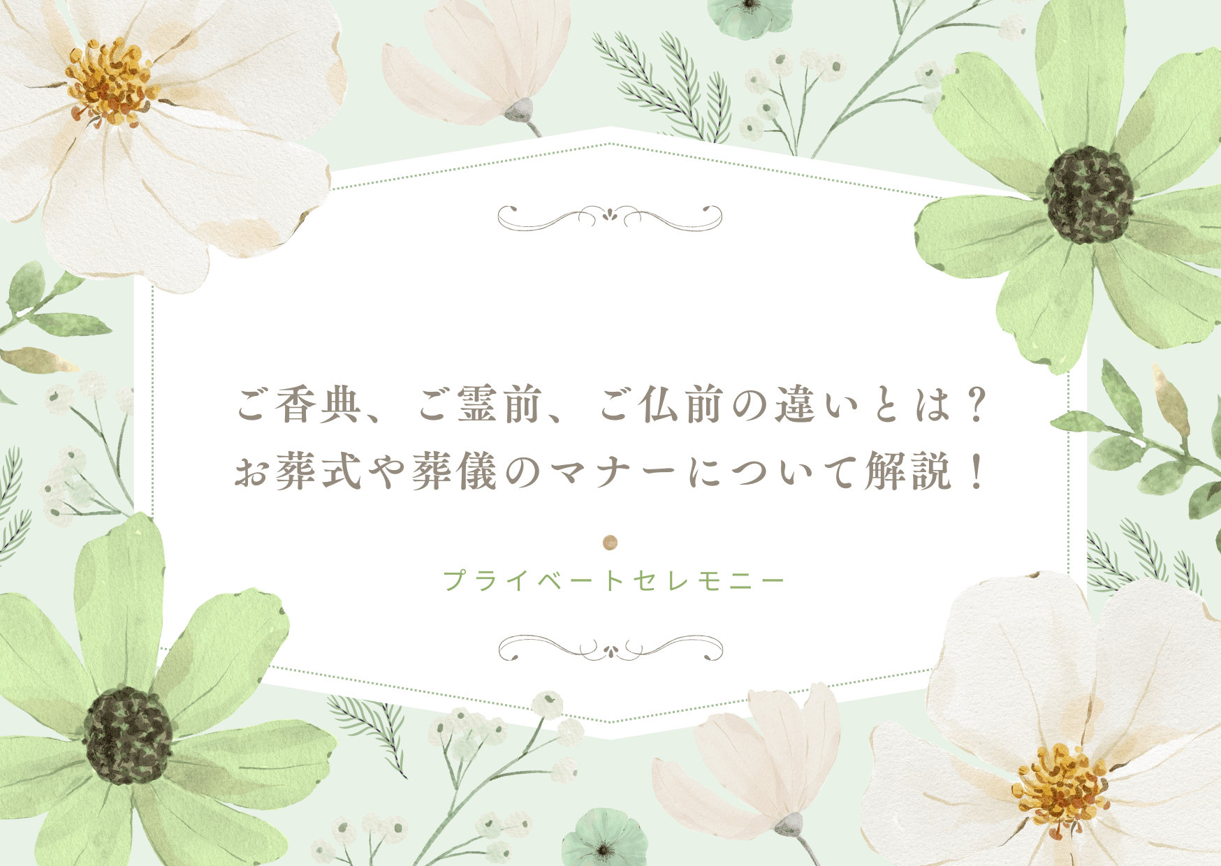 お葬式や葬儀のマナーについて解説