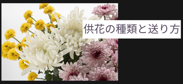 供花の種類と送り方